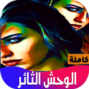 رواية الوحش الثائر APK