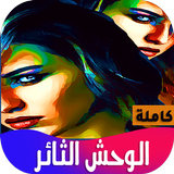 رواية الوحش الثائر أيقونة