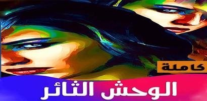 رواية الوحش الثائر تصوير الشاشة 1