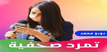 رواية تمرد صحفية