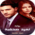 رواية تمرد صحفية