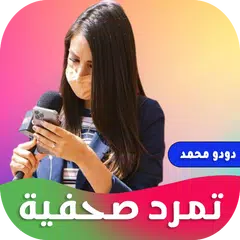 رواية تمرد صحفية Icon