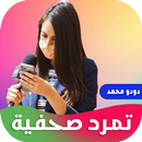 رواية تمرد صحفية APK