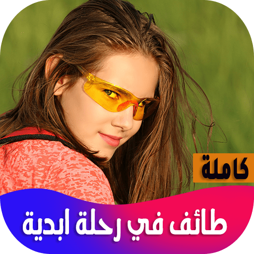 رواية طائف في رحلة ابدية