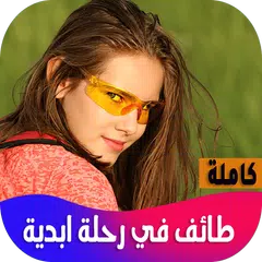 رواية طائف في رحلة ابدية