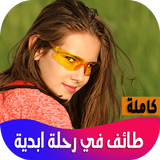 رواية طائف في رحلة ابدية-icoon