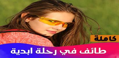 رواية طائف في رحلة ابدية ảnh chụp màn hình 1