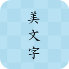 美文字 icono