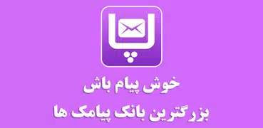 خوش پیام - پیامک، جوک، شعر