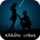 جملات عاشقانه ícone