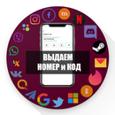 Номера для регистрации по СМС APK