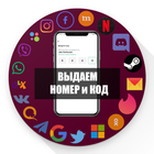 Номера для регистрации по СМС ikona