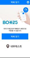 BOX25 택배찾기 скриншот 2
