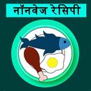 NonVeg Recipe|मांसाहारी रेसिपी APK