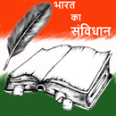 भारतीय संविधान संग्रह APK