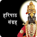 संपूर्ण हरिपाठ मराठी |Haripath APK