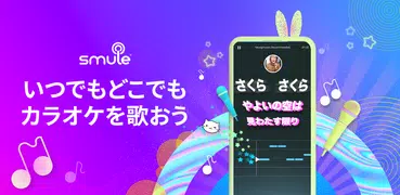 Smule：カラオケ歌アプリ！声を録音してうまくなろう！