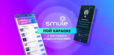 Smule: пой песни под караоке