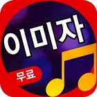 이미자 노래 모음 - 앨범 전곡 수록 biểu tượng