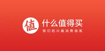 什么值得买