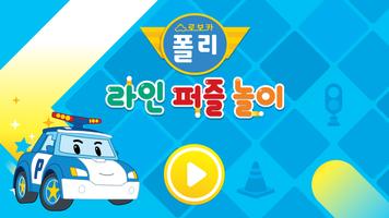 로보카폴리: 라인퍼즐놀이 포스터