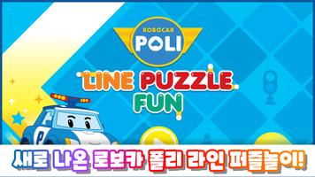 로보카폴리: 라인퍼즐놀이 스크린샷 2