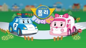로보카폴리: 플레이월드 포스터