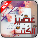 عصير الكتب - اقتباسات مصورة 2019 APK