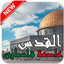 صور المسجد الاقصى و خلفيات القدس APK