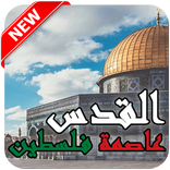 صور المسجد الاقصى و خلفيات القدس