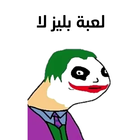 لعبة بليز لا icône