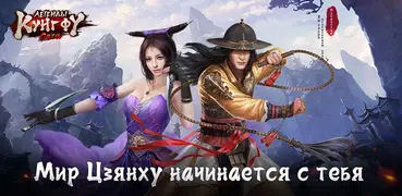 Легенды кунг фу: Сага - ММОРПГ