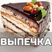 ”Выпечка рецепты с фото домашни