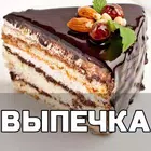 Выпечка рецепты с фото домашни ícone