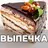 Выпечка рецепты с фото домашни APK