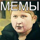 Фразы из мемов icon