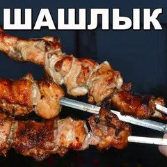 Шашлык Рецепты маринада с фото APK 下載