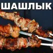 Шашлык Рецепты маринада с фото