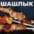 Шашлык Рецепты маринада с фото APK