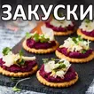 Закуски на праздничный стол ре