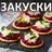 Закуски на праздничный стол ре APK