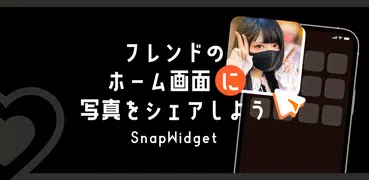 SnapWidget：新しいウィジェットの体験