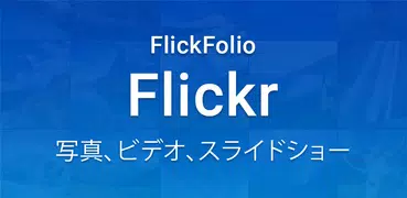 FlickFolio  -  Flickrのフォト