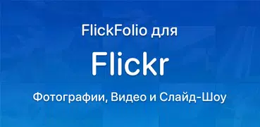 FlickFolio - Фото Flickr