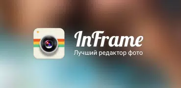 InFrame - фоторедактор, рамки