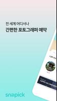 스냅픽 - 전 세계 어디서나 간편한 포토그래퍼 예약! Affiche