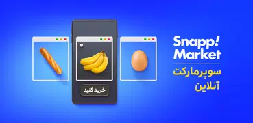 اسنپ مارکت - سوپرمارکت آنلاین