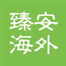 臻安海外 - ZenOverseas APK