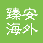 臻安海外 - ZenOverseas ikona