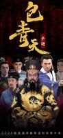 少年包青天 الملصق
